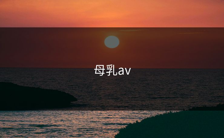 母乳av