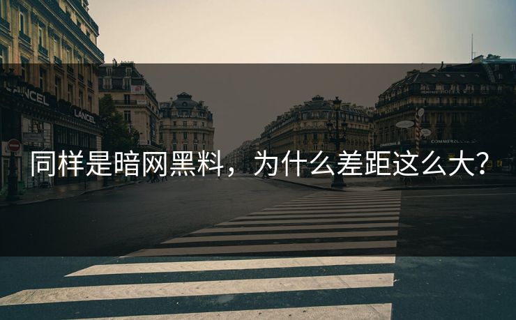 同样是暗网黑料，为什么差距这么大？