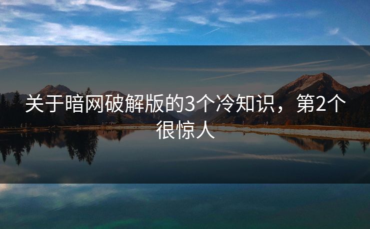 关于暗网破解版的3个冷知识，第2个很惊人