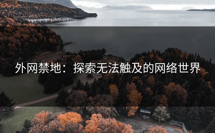 外网禁地：探索无法触及的网络世界
