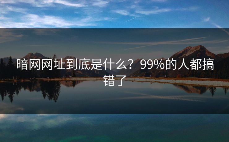 暗网网址到底是什么？99%的人都搞错了
