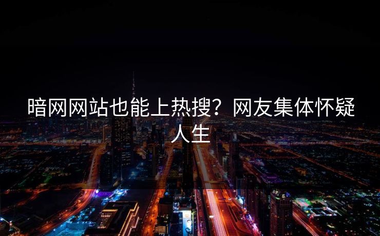 暗网网站也能上热搜？网友集体怀疑人生