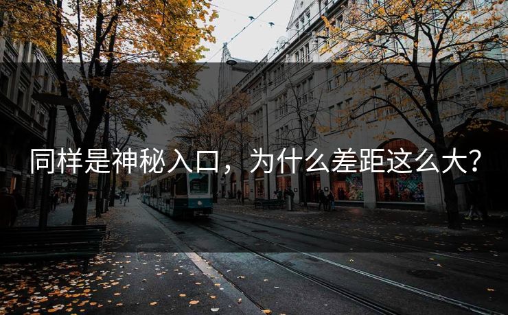 同样是神秘入口，为什么差距这么大？