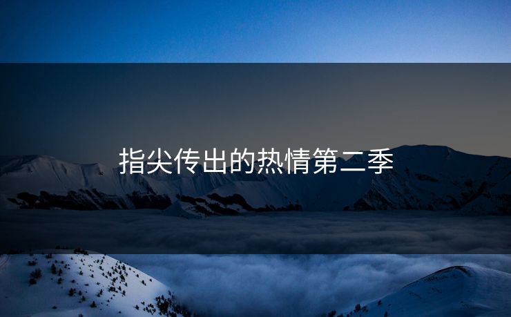 指尖传出的热情第二季