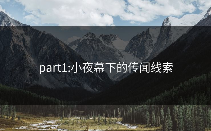 part1:小夜幕下的传闻线索